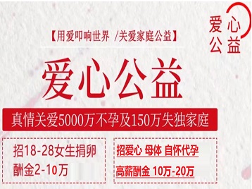 君山捐卵助孕生子 爱心志愿者招募